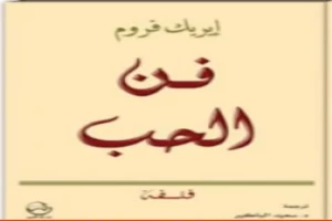 كتاب فن الحب